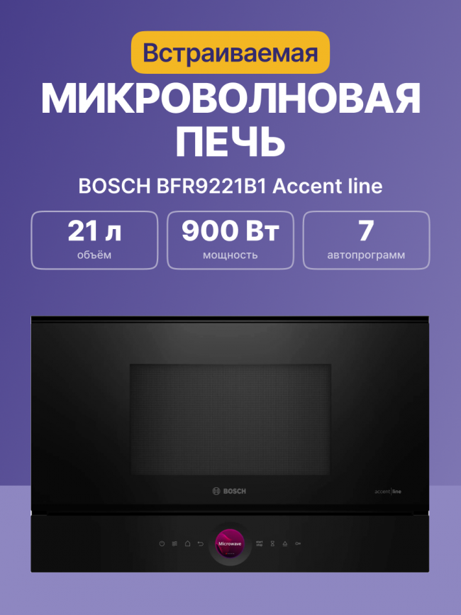 Встраиваемые микроволновые печи BOSCH Встраиваемая микроволновая печь BOSCH BFR9221B1 — для бизнеса и офиса Встраиваемые микроволновые печи BOSCH Встраиваемая микроволновая печь BOSCH BFR9221B1 — для бизнеса и офиса