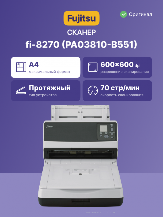 fi-8270 Документ сканер А4, двухсторонний, 70 стр/мин, автопод. 100 листов, cо встроенным планшетом, USB 3.2, Gigabit Ethernet Fujitsu fi-8270 (PA03810-B551) — для бизнеса и офиса