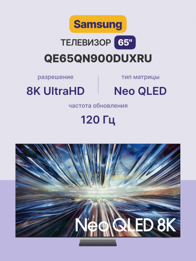 Телевизор ЖК 65'' Samsung Samsung Electronics QE65QN900DUXRU — для бизнеса и офиса Телевизор ЖК 65'' Samsung Samsung Electronics QE65QN900DUXRU — для бизнеса и офиса