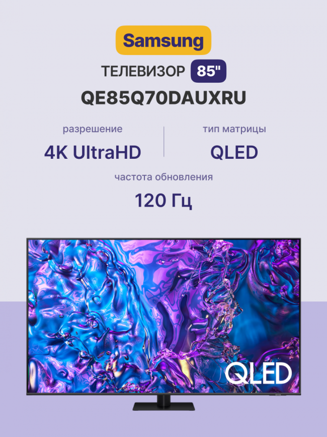 Телевизор ЖК 85'' Samsung Samsung QE85Q70DAUXRU — для бизнеса и офиса Телевизор ЖК 85'' Samsung Samsung QE85Q70DAUXRU — для бизнеса и офиса