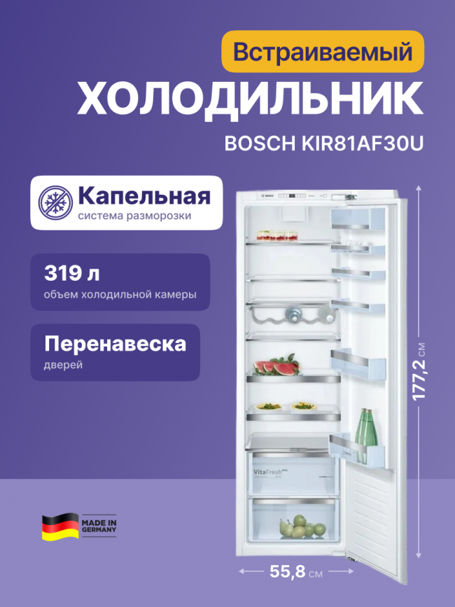 Встраиваемый холодильник BOSCH Встраиваемый холодильник BOSCH KIR81AF30U — для бизнеса и офиса Встраиваемый холодильник BOSCH Встраиваемый холодильник BOSCH KIR81AF30U — для бизнеса и офиса