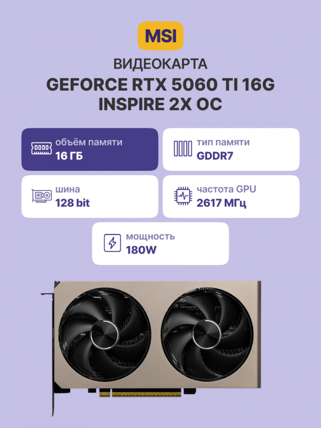 Видеокарта MSI GeForce RTX 5060 Ti 16G INSPIRE 2X OC — для бизнеса и офиса Видеокарта MSI GeForce RTX 5060 Ti 16G INSPIRE 2X OC — для бизнеса и офиса