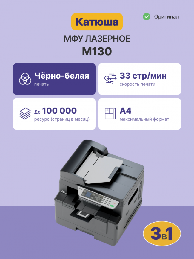 МФУ Катюша M130 принтер/копир/сканер, 33 стр/мин А4 Ч/Б, 1200 dpi. CPU 350 МГц, 1Гб RAM, Ethernet, USB, USB-host, Wi-Fi (опция). ADF 35 листов. Тонер 700 отп, заменяемый тонер 3 000 отп. До 100 000 отп/мес Katusha IT M130 — для бизнеса и офиса МФУ Катюша M130 принтер/копир/сканер, 33 стр/мин А4 Ч/Б, 1200 dpi. CPU 350 МГц, 1Гб RAM, Ethernet, USB, USB-host, Wi-Fi (опция). ADF 35 листов. Тонер 700 отп, заменяемый тонер 3 000 отп. До 100 000 отп/мес Katusha IT M130 — для бизнеса и офиса