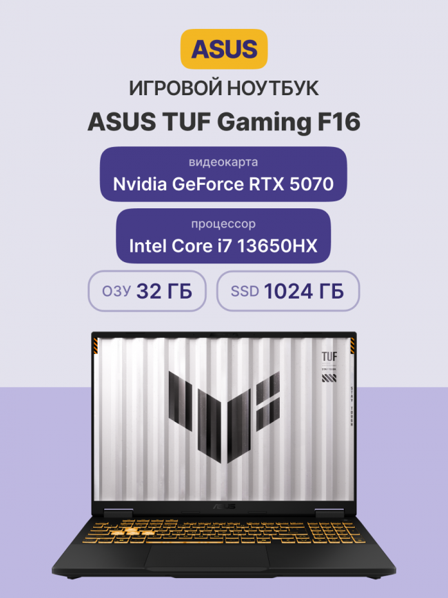 Ноутбук ASUS TUF F16 FX608JPR-QT093 — для бизнеса и офиса Ноутбук ASUS TUF F16 FX608JPR-QT093 — для бизнеса и офиса