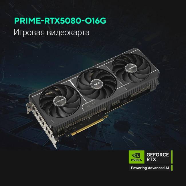 Видеокарта ASUS PRIME-RTX5080-O16G — для бизнеса и офиса Видеокарта ASUS PRIME-RTX5080-O16G — для бизнеса и офиса