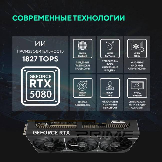 Видеокарта ASUS PRIME-RTX5080-O16G — для бизнеса и офиса Видеокарта ASUS PRIME-RTX5080-O16G — для бизнеса и офиса