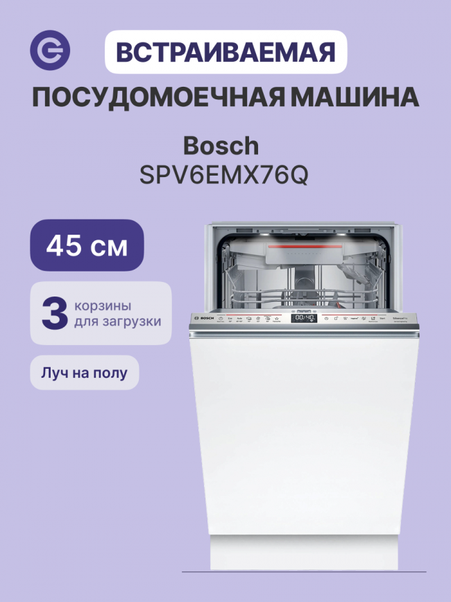 Встраиваемая посудомоечная машина Bosch Bosch SPV6EMX76Q — для бизнеса и офиса Встраиваемая посудомоечная машина Bosch Bosch SPV6EMX76Q — для бизнеса и офиса