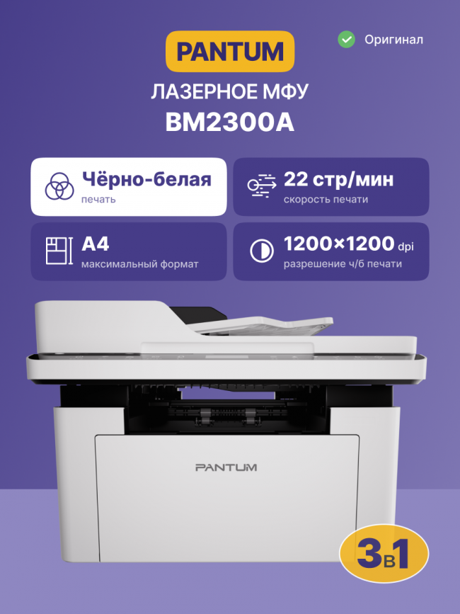 МФУ лазерное, монохромное Pantum BM2300A — для бизнеса и офиса МФУ лазерное, монохромное Pantum BM2300A — для бизнеса и офиса