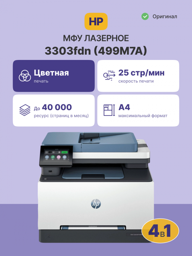 Лазерное МФУ HP Color LaserJet Pro MFP 3303fdn — для бизнеса и офиса Лазерное МФУ HP Color LaserJet Pro MFP 3303fdn — для бизнеса и офиса