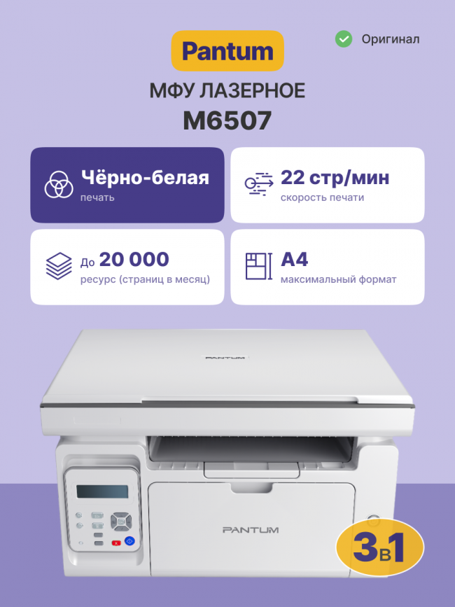 МФУ лазерное Pantum M6507 — для бизнеса и офиса