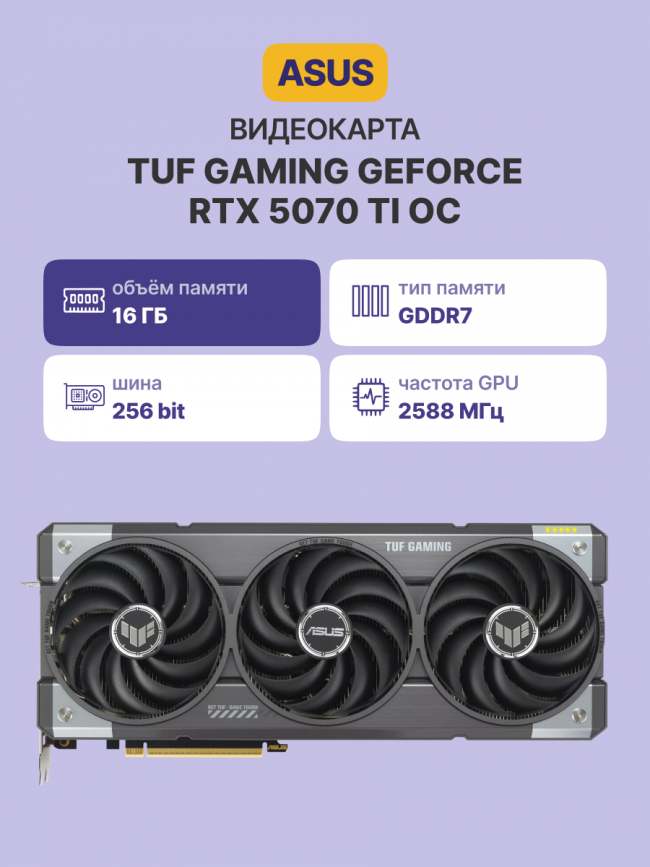Видеокарта ASUS TUF-RTX5070TI-O16G-GAMING — для бизнеса и офиса