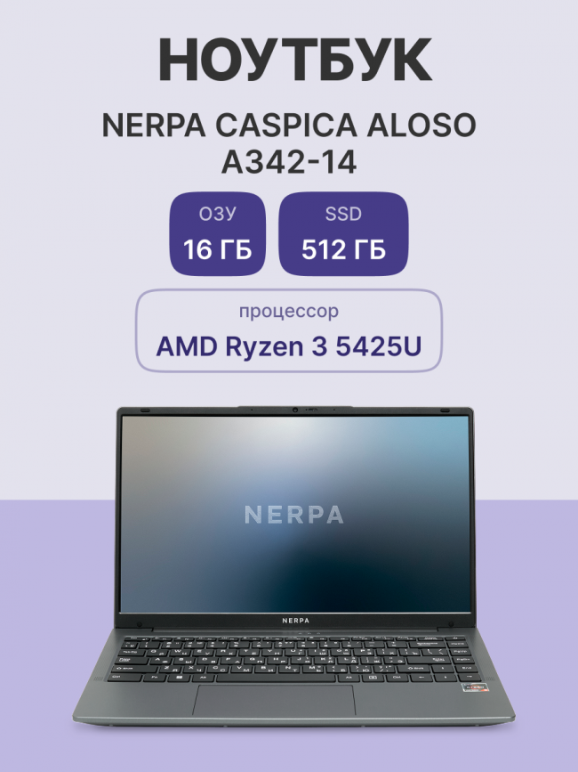 Ноутбук Nerpa Caspica A342 (A342-14BB165200G) — для бизнеса и офиса Ноутбук Nerpa Caspica A342 (A342-14BB165200G) — для бизнеса и офиса