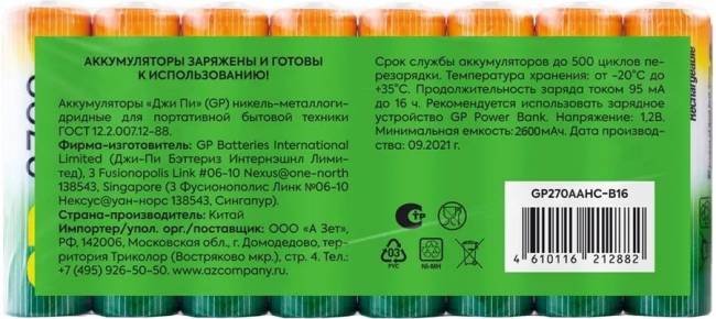 Перезаряжаемые аккумуляторы GP 270AAHC AA, емкость 2650 мАч - 16 шт. впленке GP 270AAHC AA (4610116212882) — для бизнеса и офиса