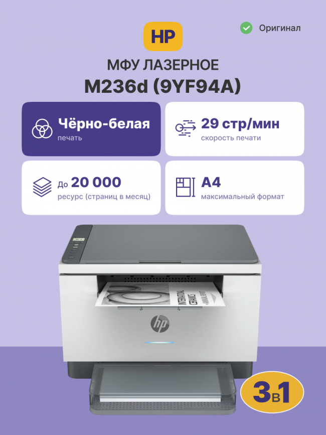 Лазерное МФУ HP LaserJet M236d (9YF94A) — для бизнеса и офиса Лазерное МФУ HP LaserJet M236d (9YF94A) — для бизнеса и офиса