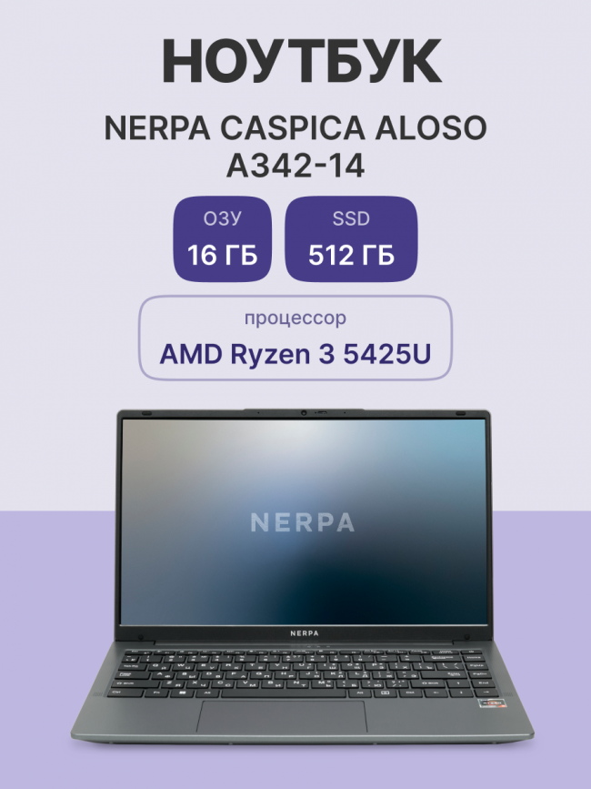 Ноутбук Nerpa Caspica A342 (A342-14BB165202G) — для бизнеса и офиса Ноутбук Nerpa Caspica A342 (A342-14BB165202G) — для бизнеса и офиса