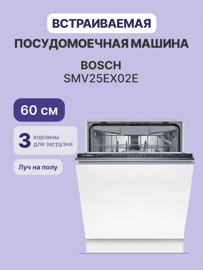 Встраиваемая посудомоечная машина BOSCH Bosch SMV25EX02E — для бизнеса и офиса Встраиваемая посудомоечная машина BOSCH Bosch SMV25EX02E — для бизнеса и офиса