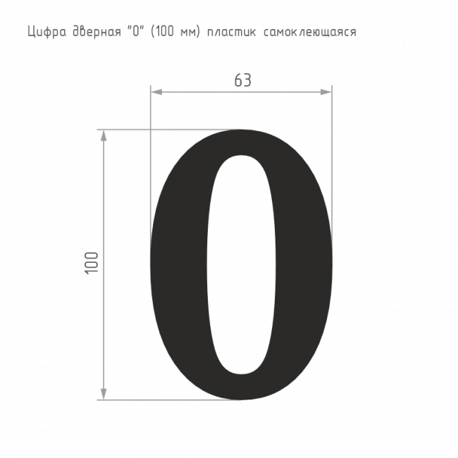 Цифра на дверь 100 мм золото 0 — для бизнеса и офиса Цифра на дверь 100 мм золото 0 — для бизнеса и офиса