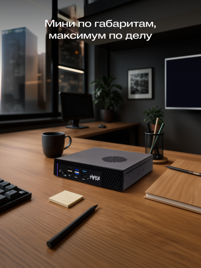 Мини ПК Hiper FT20-i5144R16N5R6BWP — для бизнеса и офиса