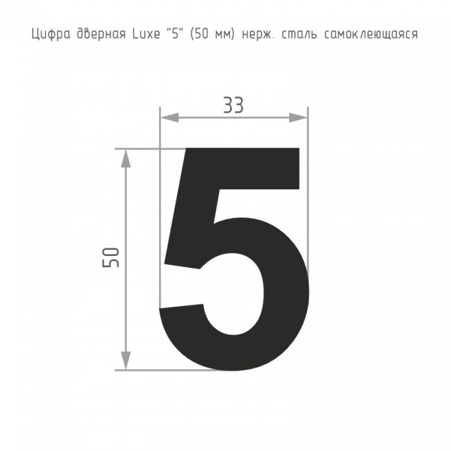 Цифра на дверь Luxe 50 мм сатинированный хром 5 — для бизнеса и офиса Цифра на дверь Luxe 50 мм сатинированный хром 5 — для бизнеса и офиса