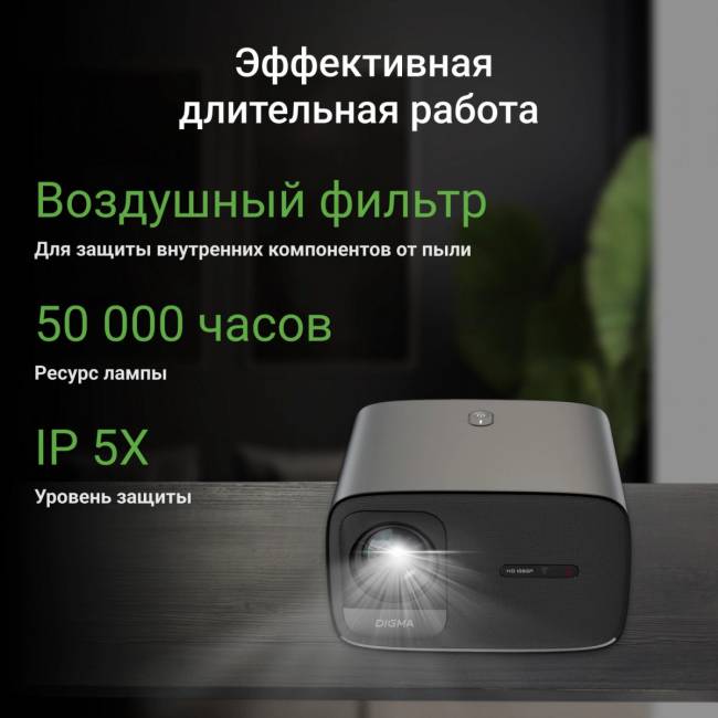 Проектор Digma DP-FHD450A — для бизнеса и офиса Проектор Digma DP-FHD450A — для бизнеса и офиса