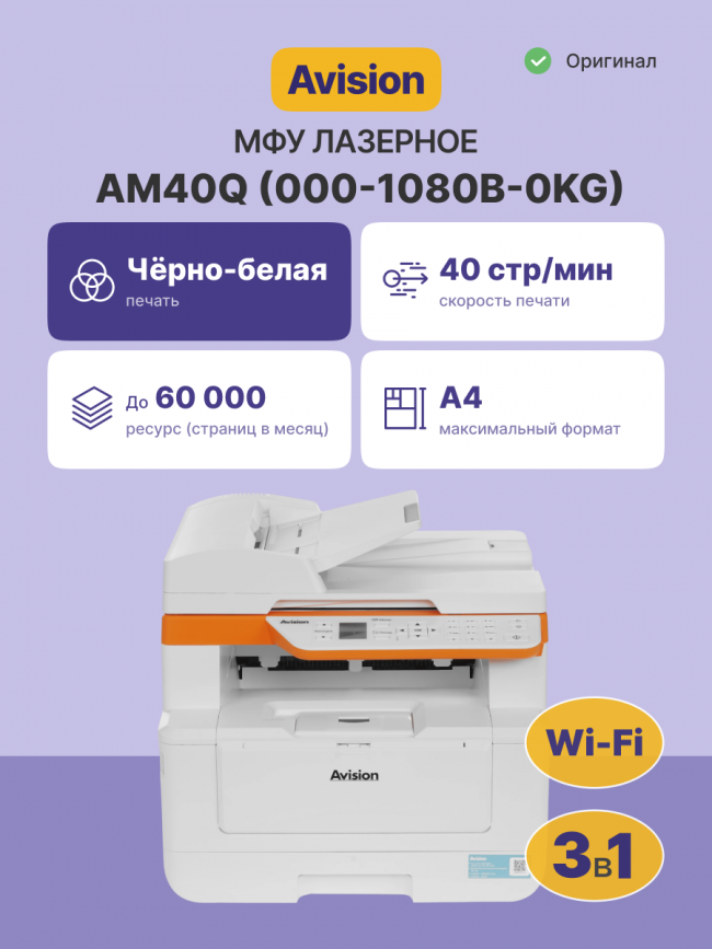 МФУ Avision МФУ Avision AM40Q — для бизнеса и офиса МФУ Avision МФУ Avision AM40Q — для бизнеса и офиса