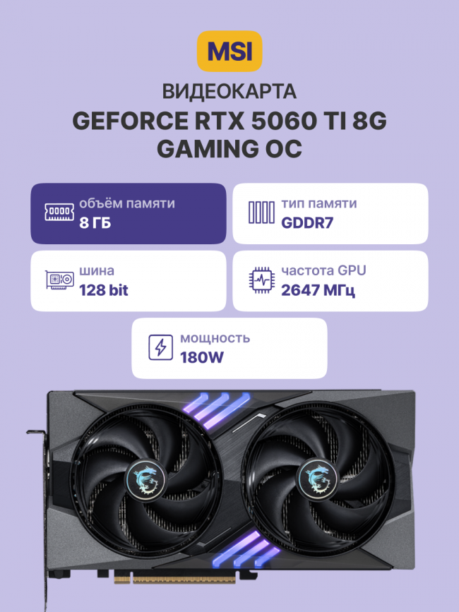 Видеокарта MSI GeForce RTX 5060 Ti 8G GAMING OC — для бизнеса и офиса Видеокарта MSI GeForce RTX 5060 Ti 8G GAMING OC — для бизнеса и офиса