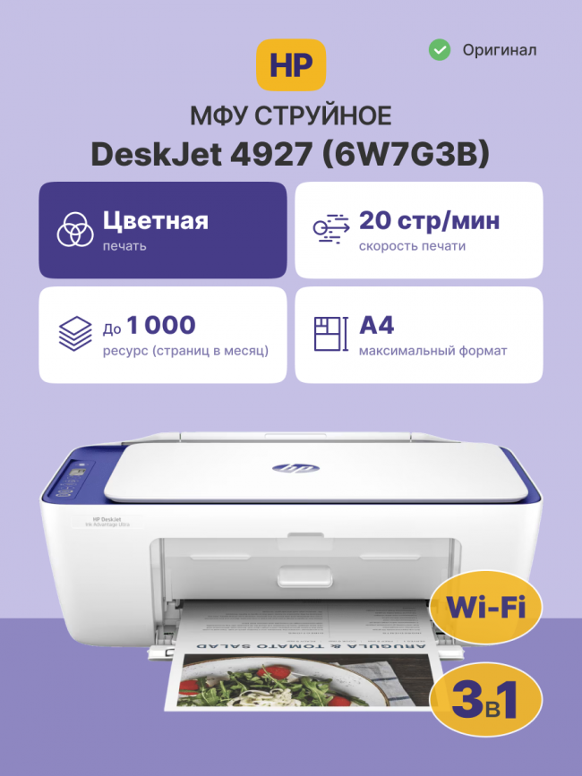 Струйное МФУ HP DeskJet Ink Advantage Ultra 4927 — для бизнеса и офиса Струйное МФУ HP DeskJet Ink Advantage Ultra 4927 — для бизнеса и офиса