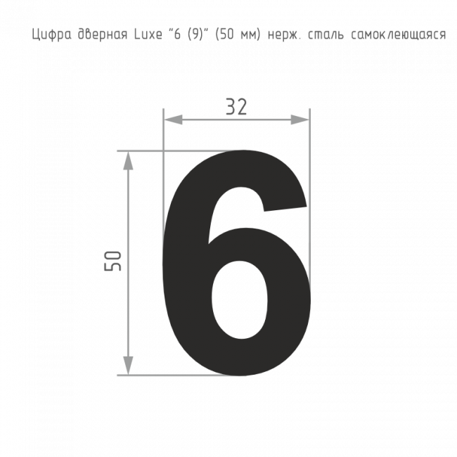 Цифра на дверь Luxe 50 мм черный 6 (9) — для бизнеса и офиса Цифра на дверь Luxe 50 мм черный 6 (9) — для бизнеса и офиса