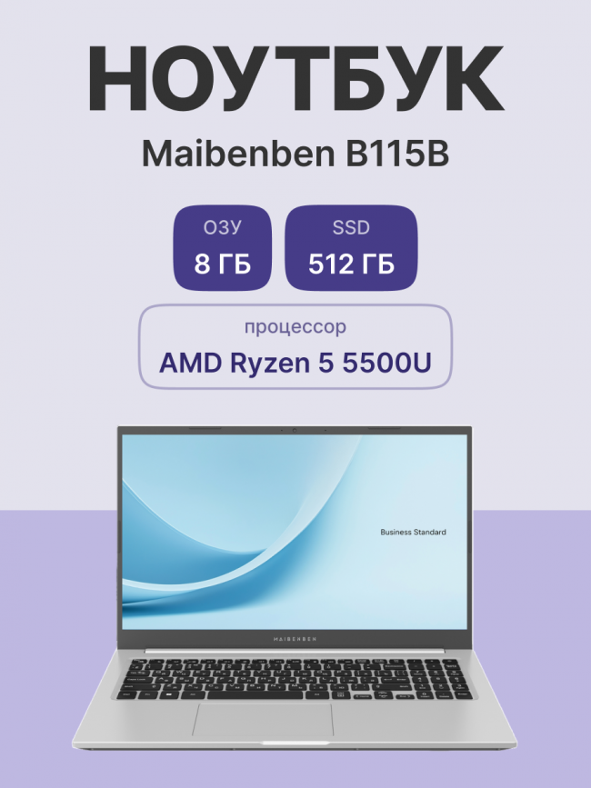 Ноутбук Maibenben B115B — для бизнеса и офиса Ноутбук Maibenben B115B — для бизнеса и офиса