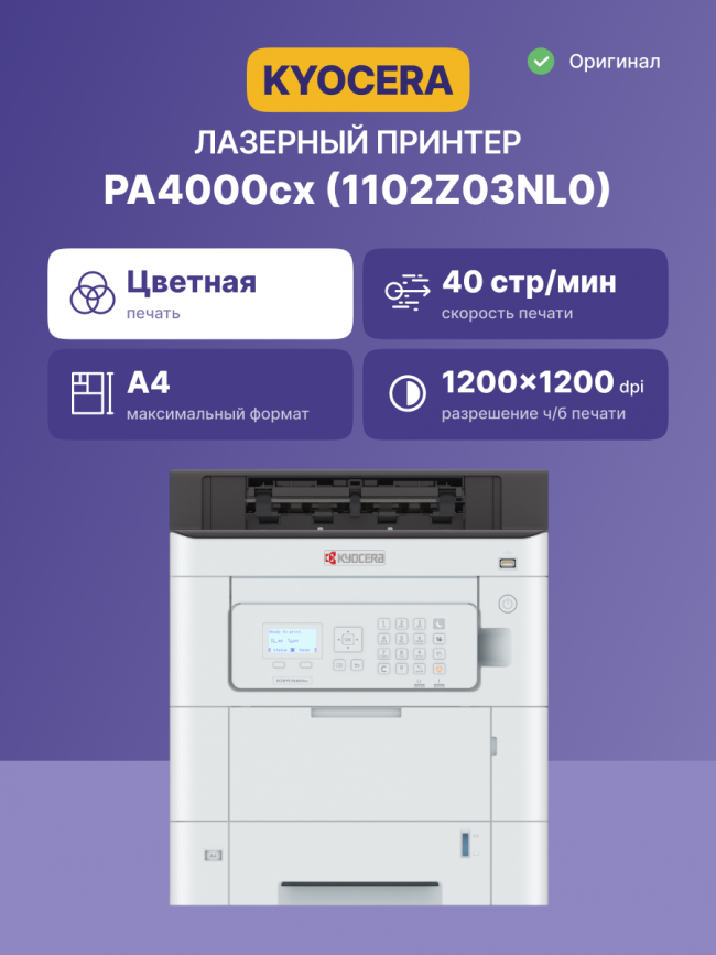 Принтер лазерный Kyocera PA4000cx Kyocera ECOSYS PA4000cx — для бизнеса и офиса Принтер лазерный Kyocera PA4000cx Kyocera ECOSYS PA4000cx — для бизнеса и офиса