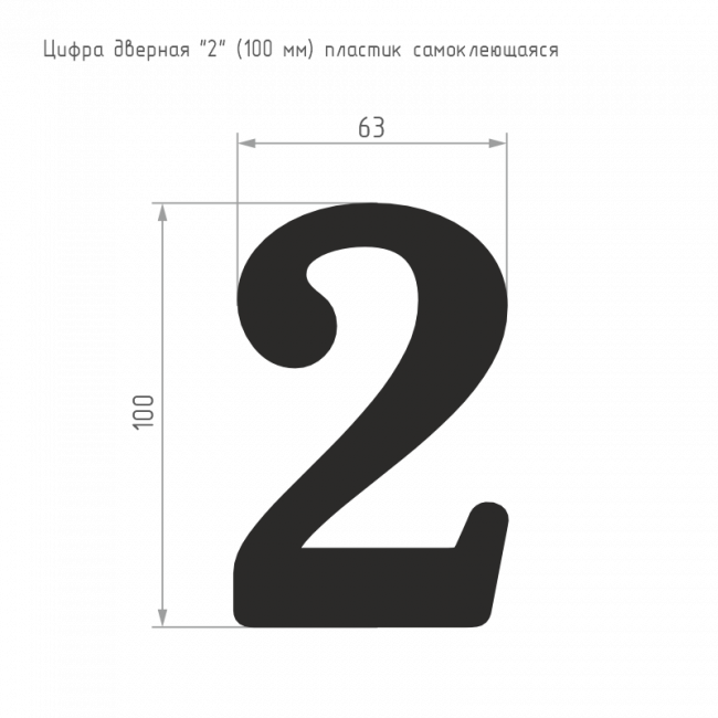 Цифра на дверь 100 мм золото 2 — для бизнеса и офиса Цифра на дверь 100 мм золото 2 — для бизнеса и офиса
