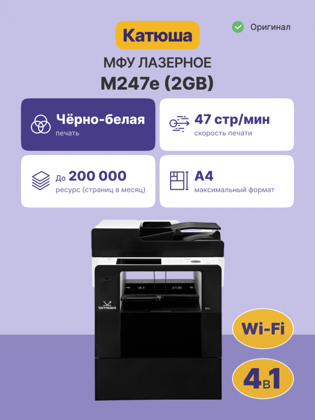МФУ Катюша M247e (2GB) Katusha IT M247e (2GB) — для бизнеса и офиса МФУ Катюша M247e (2GB) Katusha IT M247e (2GB) — для бизнеса и офиса