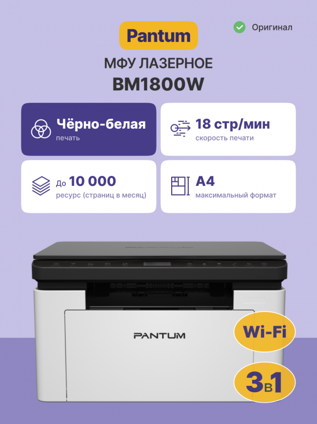МФУ лазерное Pantum BM1800W — для бизнеса и офиса