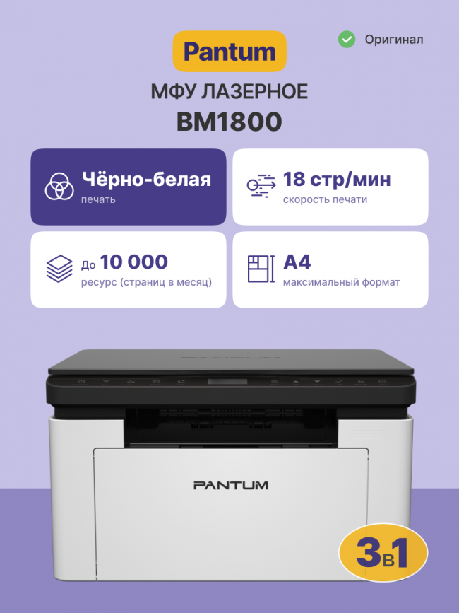 МФУ лазерное Pantum BM1800 — для бизнеса и офиса