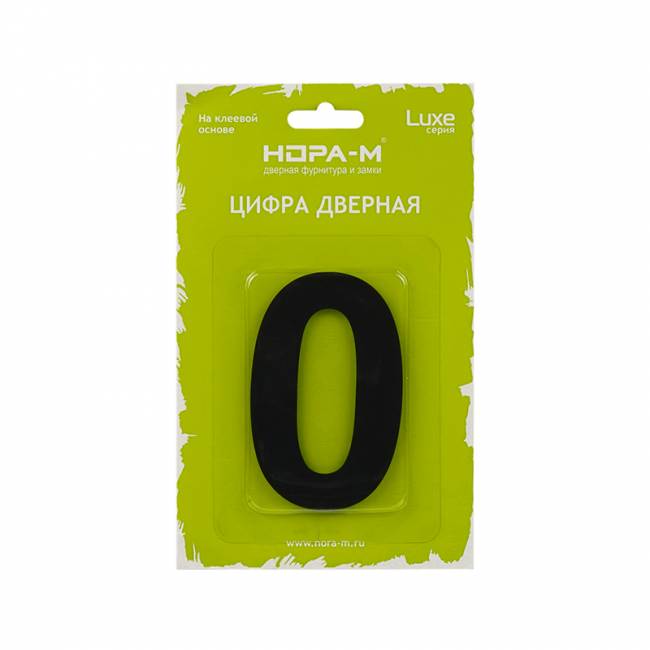 Цифра на дверь Luxe 75 мм черный 0 — для бизнеса и офиса Цифра на дверь Luxe 75 мм черный 0 — для бизнеса и офиса