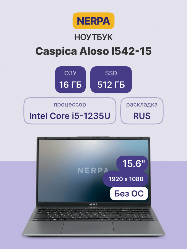 Ноутбук NERPA I542-15MC165200G — для бизнеса и офиса