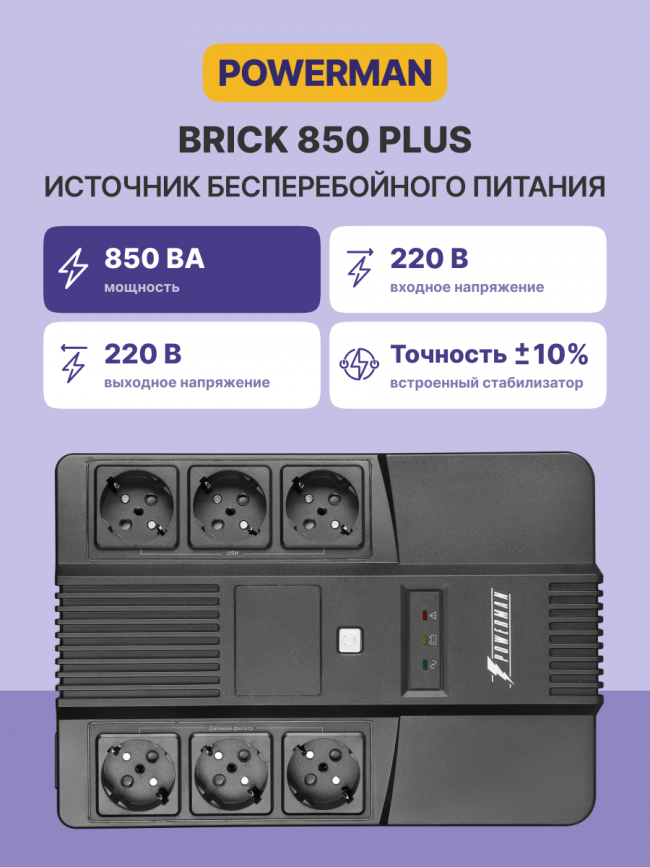 ИБП POWERMAN Brick 850 PLUS, линейно-интерактивный, 850ВА, 480Вт, 4 евророзетки с резервным питанием, 4 евророзетки с фильтрацией, USB, защита RJ45/RJ11, батарея 12В 9Ач 1 шт., 293мм х 202мм х 93мм, 5.2 кг. POWERMAN POWERMAN BRICK 850 PLUS — для бизнеса и офиса ИБП POWERMAN Brick 850 PLUS, линейно-интерактивный, 850ВА, 480Вт, 4 евророзетки с резервным питанием, 4 евророзетки с фильтрацией, USB, защита RJ45/RJ11, батарея 12В 9Ач 1 шт., 293мм х 202мм х 93мм, 5.2 кг. POWERMAN POWERMAN BRICK 850 PLUS — для бизнеса и офиса