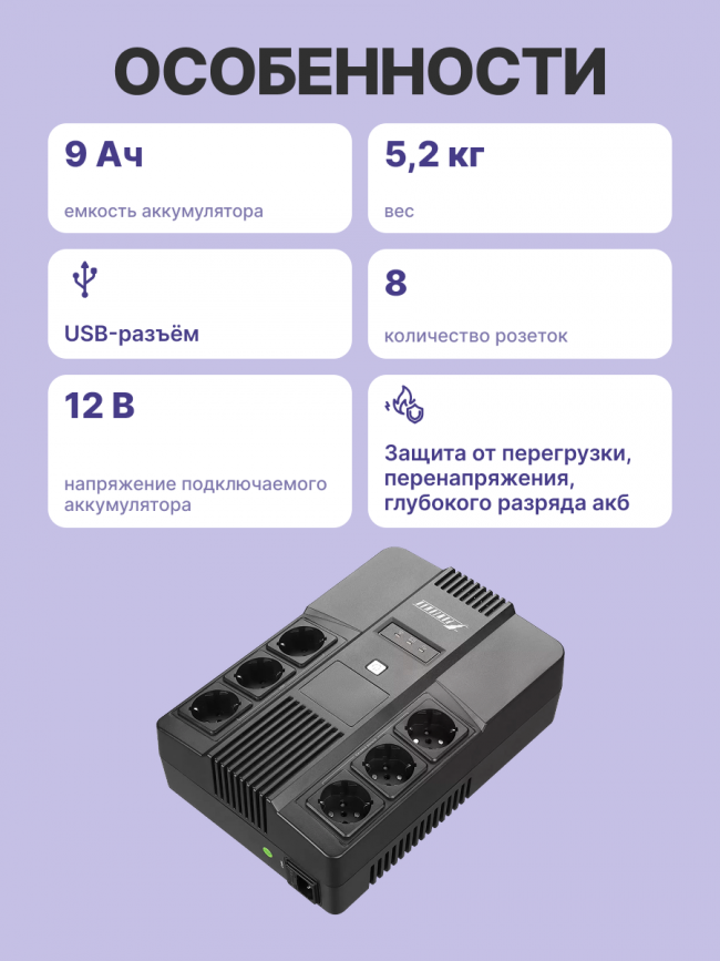 ИБП POWERMAN Brick 850 PLUS, линейно-интерактивный, 850ВА, 480Вт, 4 евророзетки с резервным питанием, 4 евророзетки с фильтрацией, USB, защита RJ45/RJ11, батарея 12В 9Ач 1 шт., 293мм х 202мм х 93мм, 5.2 кг. POWERMAN POWERMAN BRICK 850 PLUS — для бизнеса и офиса ИБП POWERMAN Brick 850 PLUS, линейно-интерактивный, 850ВА, 480Вт, 4 евророзетки с резервным питанием, 4 евророзетки с фильтрацией, USB, защита RJ45/RJ11, батарея 12В 9Ач 1 шт., 293мм х 202мм х 93мм, 5.2 кг. POWERMAN POWERMAN BRICK 850 PLUS — для бизнеса и офиса