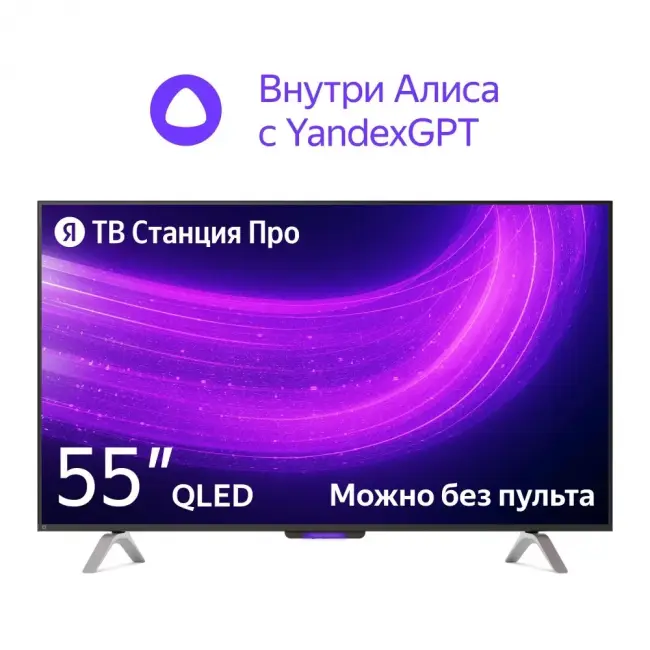 LED-телевизор 55" (139 см) LED-телевизор Яндекс ТВ Станция Про с Алисой YNDX-00101К черный CN — для бизнеса и офиса LED-телевизор 55" (139 см) LED-телевизор Яндекс ТВ Станция Про с Алисой YNDX-00101К черный CN — для бизнеса и офиса