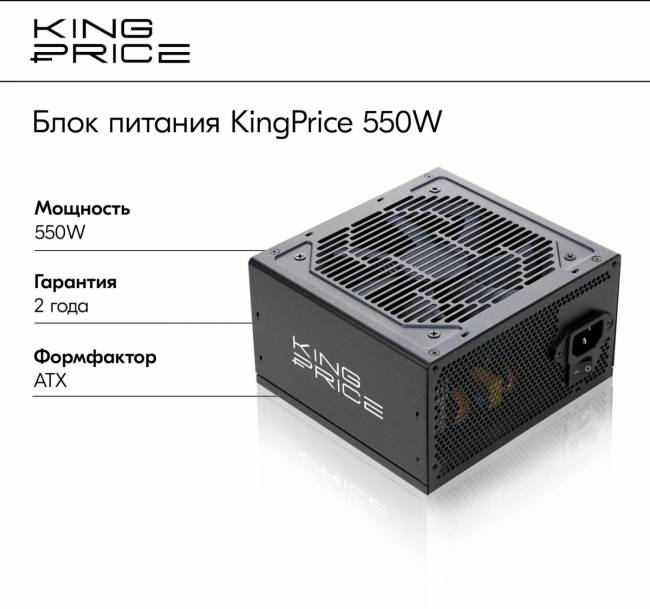 Блок питания KingPrice KPPSU550V2 — для бизнеса и офиса Блок питания KingPrice KPPSU550V2 — для бизнеса и офиса
