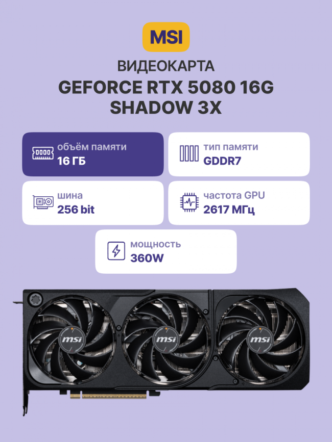 Видеокарта MSI GeForce RTX 5080 16G SHADOW 3X — для бизнеса и офиса Видеокарта MSI GeForce RTX 5080 16G SHADOW 3X — для бизнеса и офиса
