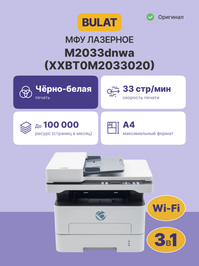 МФУ лазерное монохромное BULAT XXBT0M2033020 — для бизнеса и офиса