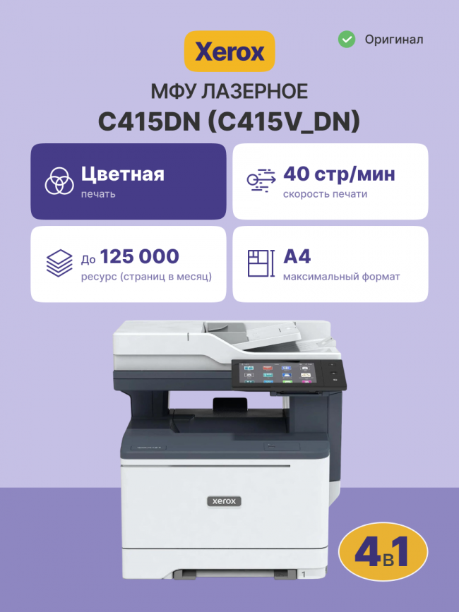 МФУ VersaLink C415DN Xerox VersaLink C415DN — для бизнеса и офиса МФУ VersaLink C415DN Xerox VersaLink C415DN — для бизнеса и офиса