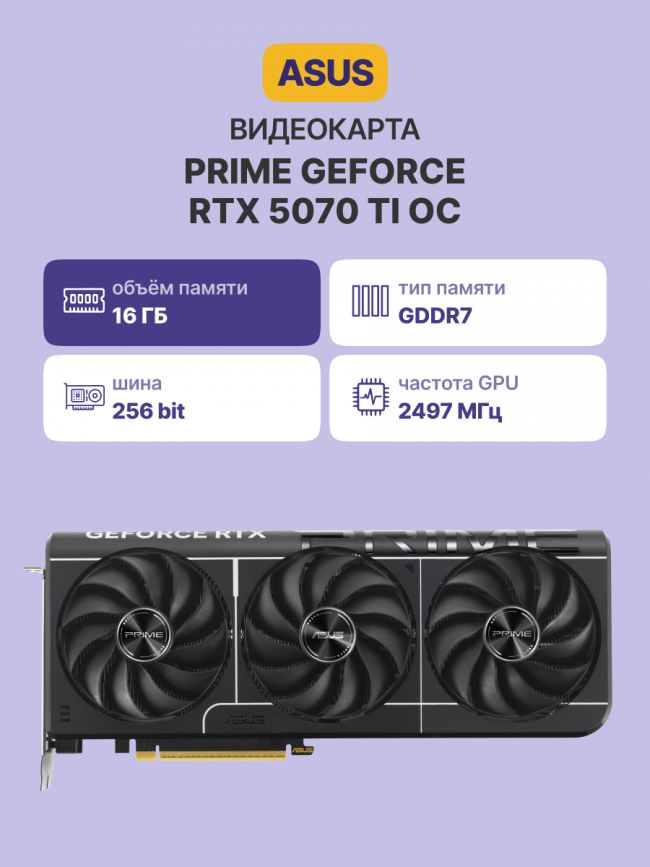 Видеокарта ASUS PRIME-RTX5070TI-O16G — для бизнеса и офиса Видеокарта ASUS PRIME-RTX5070TI-O16G — для бизнеса и офиса