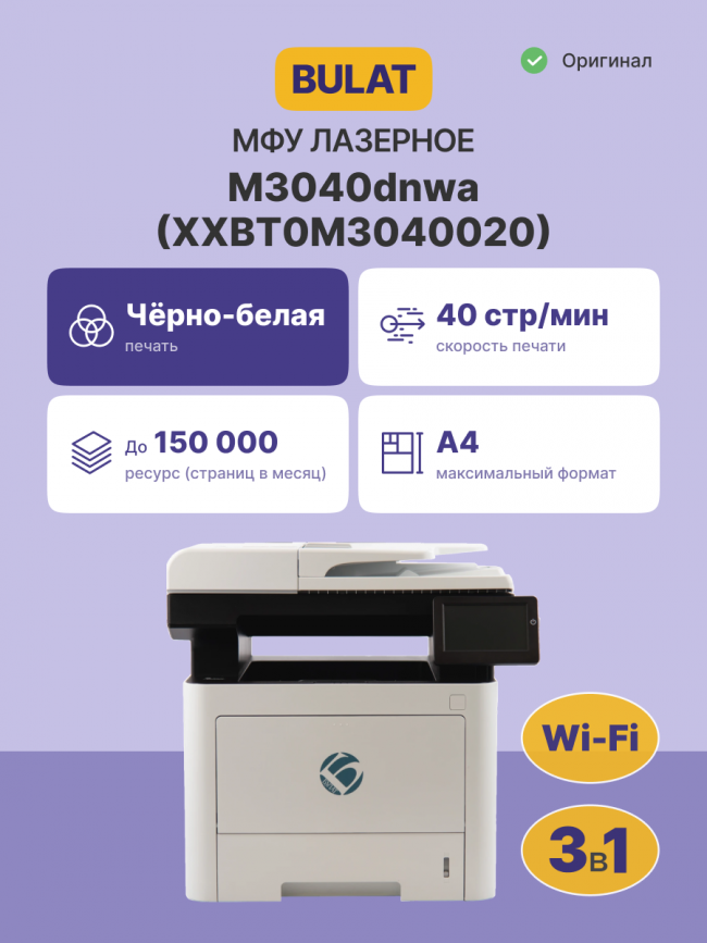 МФУ лазерное монохромное BULAT XXBT0M3040020 — для бизнеса и офиса