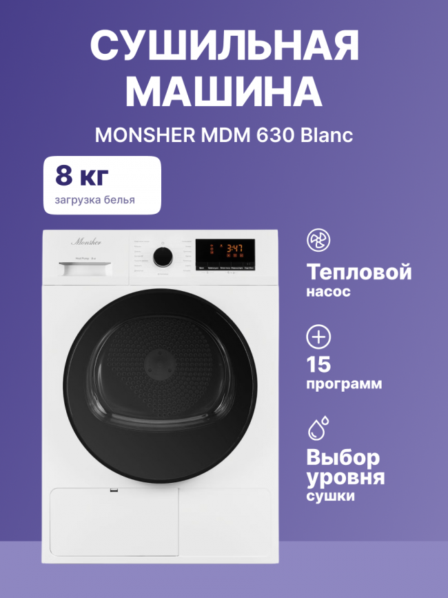Сушильная машина MONSHER MONSHER MDM 630 Blanc — для бизнеса и офиса Сушильная машина MONSHER MONSHER MDM 630 Blanc — для бизнеса и офиса