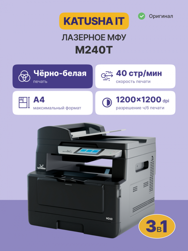 МФУ Катюша M240 принтер/копир/сканер/факс (опция), 40 стр/мин А4, ч/б, 1200 dpi. Скан: цвет/чб, большой лоток для бумаги, 1000 Мб Ethernet, USB, USB-host, Wi-Fi (опция), Факс (опция) Katusha IT M240T — для бизнеса и офиса МФУ Катюша M240 принтер/копир/сканер/факс (опция), 40 стр/мин А4, ч/б, 1200 dpi. Скан: цвет/чб, большой лоток для бумаги, 1000 Мб Ethernet, USB, USB-host, Wi-Fi (опция), Факс (опция) Katusha IT M240T — для бизнеса и офиса