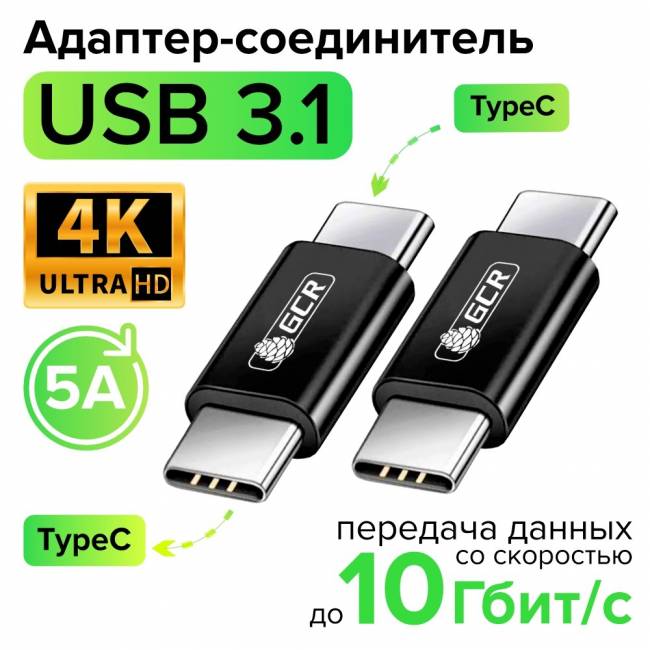 GCR Адаптер соединитель USB 3.1 (USB 3.2 Gen 2) TypeC, M/М, черный, 100W/5А, 10 Гбит/с, 4K, AL корпус, GCR-54941 Greenconnect GCR-54941 — для бизнеса и офиса GCR Адаптер соединитель USB 3.1 (USB 3.2 Gen 2) TypeC, M/М, черный, 100W/5А, 10 Гбит/с, 4K, AL корпус, GCR-54941 Greenconnect GCR-54941 — для бизнеса и офиса