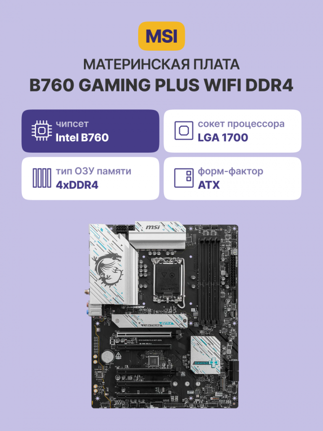 Материнская плата MSI B760 GAMING PLUS WIFI DDR4 — для бизнеса и офиса Материнская плата MSI B760 GAMING PLUS WIFI DDR4 — для бизнеса и офиса
