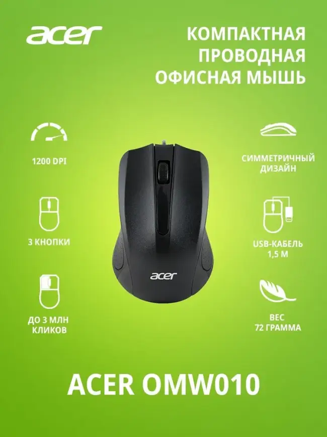 Мышь компьютерная Acer OMW010 — для бизнеса и офиса